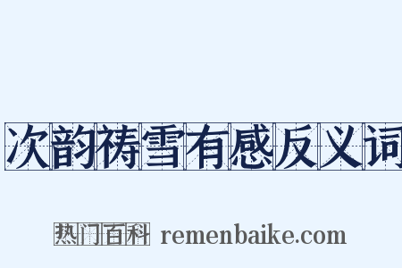 次韵祷雪有感反义词是什么意思的图片